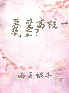 恶魔高校一共有几季?