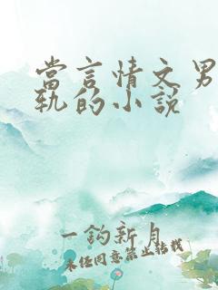 当言情文男主出轨的小说