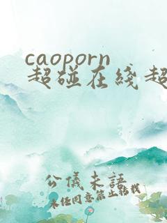caoporn超碰在线超碰