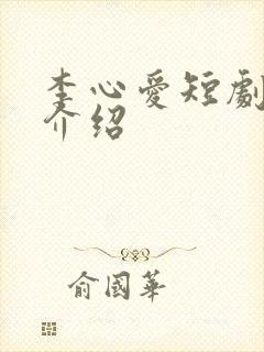 李心爱短剧演员介绍