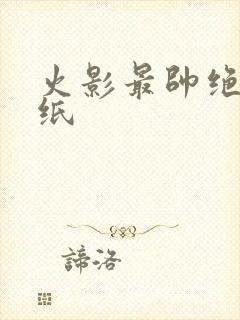 火影最帅绝版壁纸