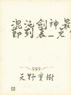 混沌剑神最新章节列表_免费阅读