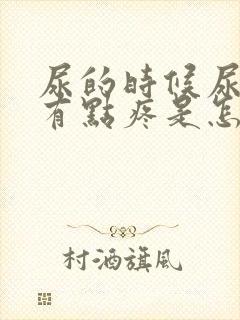 尿的时候尿道口有点疼是怎么回事