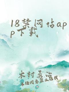 18禁网站app下载