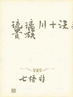 琉璃川+没落的贵族