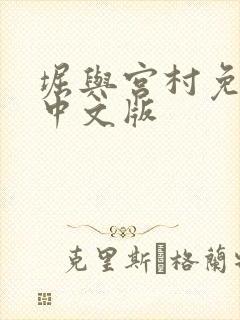 堀与宫村免费看中文版