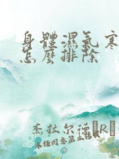 身体湿气寒气重怎么排除