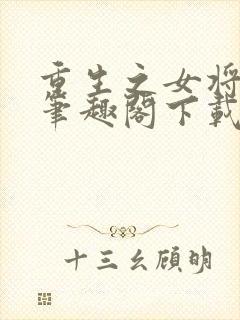 重生之女将星 笔趣阁下载