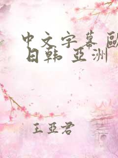 中文字幕 欧美 日韩 亚洲