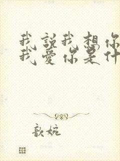 我说我想你我说我爱你是什么歌