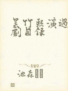 吴竹熙演过的短剧目录