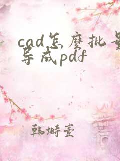 cad怎么批量导成pdf