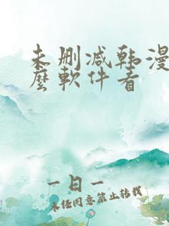 未删减韩漫用什么软件看