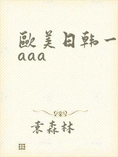 欧美日韩一级片aaa