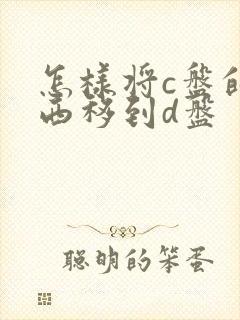 怎样将c盘的东西移到d盘