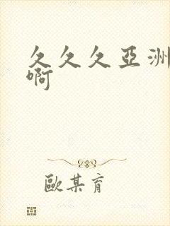 久久久亚洲av啊