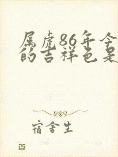 属虎86年今年的吉祥色是什么颜色