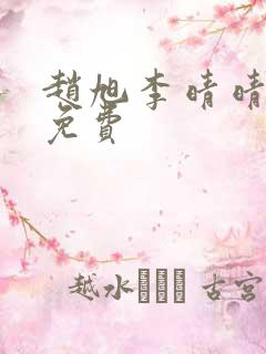 赵旭李晴晴全文免费