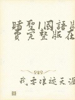 赌圣1国语版免费完整版在线观看