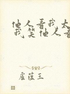 他人看我太疯癫 我笑他人看不出穿下面一句