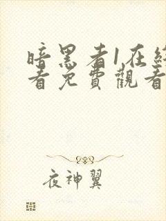 暗黑者1在线观看免费观看完整版