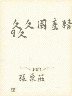 久久国产精品99久