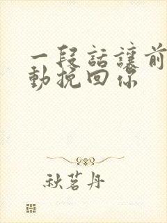 一段话让前任主动挽回你