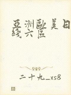 亚洲欧美日韩在线六区