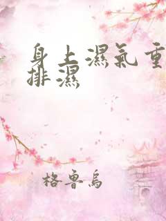 身上湿气重怎样排湿