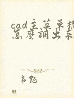 cad主菜单栏怎么调出来