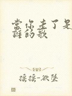 当你老了是写给谁的歌