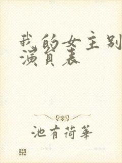 我的女主别太萌演员表