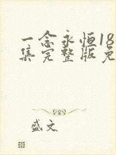 一念永恒185集完整版免费观看