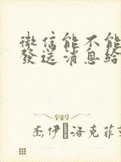 微信能不能定时发送消息给好友