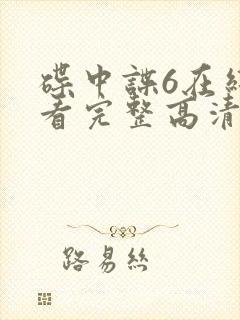 碟中谍6在线观看完整高清免费版