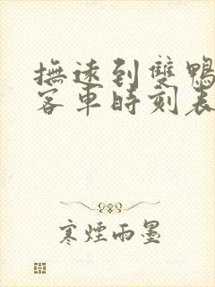 抚远到双鸭山的客车时刻表