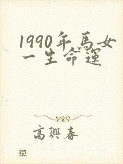 1990年马女一生命运