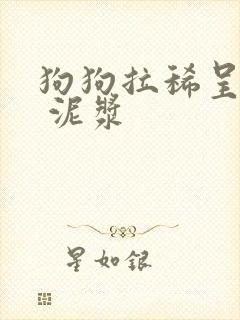 狗狗拉稀呈黑色 泥浆