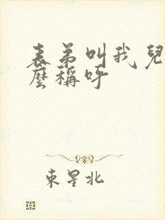 表弟叫我儿子怎么称呼