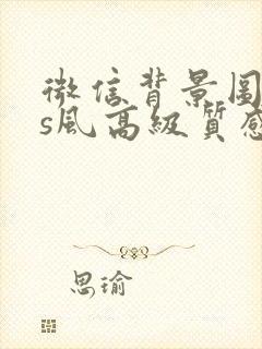 微信背景图ins风高级质感