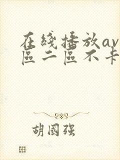 在线播放av一区二区不卡