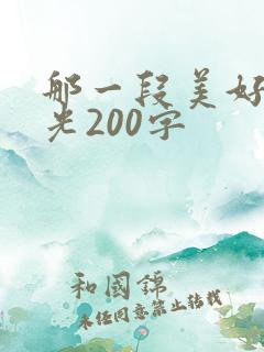 那一段美好的时光200字