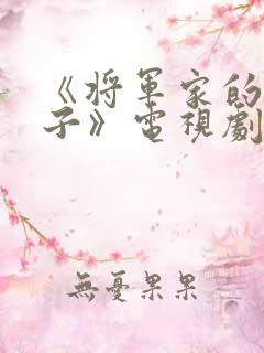 《将军家的小娘子》电视剧