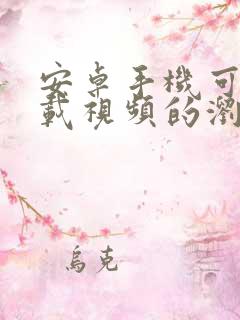 安卓手机可以下载视频的浏览器