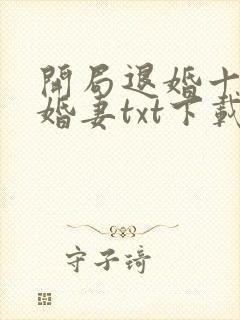 开局退婚十个未婚妻txt下载