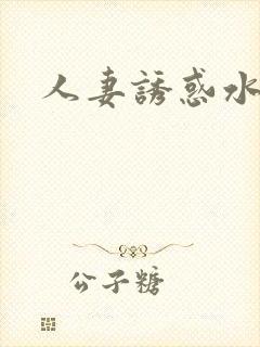 人妻诱惑水电工