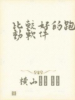 比较好的跑步运动软件