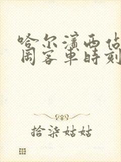 哈尔滨西站到青冈客车时刻表查询