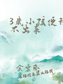 3岁小孩便秘拉不出来