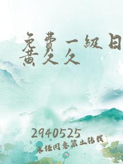 免费一级日韩特黄久久